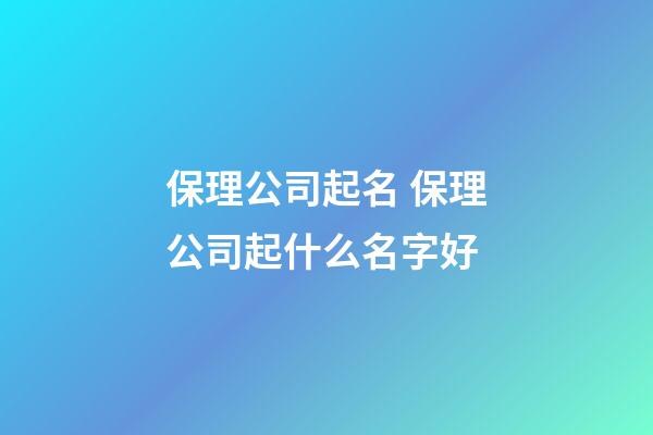 保理公司起名 保理公司起什么名字好-第1张-公司起名-玄机派